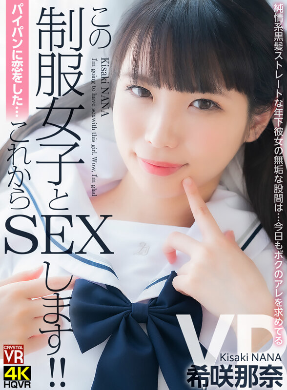 crvr00307♡主観|【VR】パイパンに恋をした…これからこの制服女子とSEXします。純情系黒髪ストレートな年下彼女の無垢な股間は…今日もボクのアレを求めてる 希咲那奈