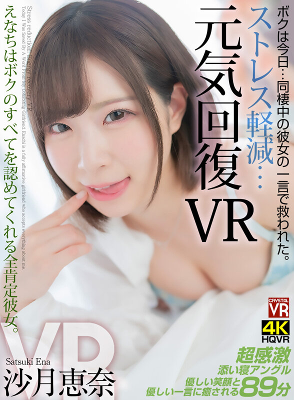 crvr00316♡主観|【VR】ストレス軽減 元気回復VR ボクは今日…同棲中の彼女の一言で救われた。えなちはボクのすべてを認めてくれる全肯定彼女。 沙月恵奈