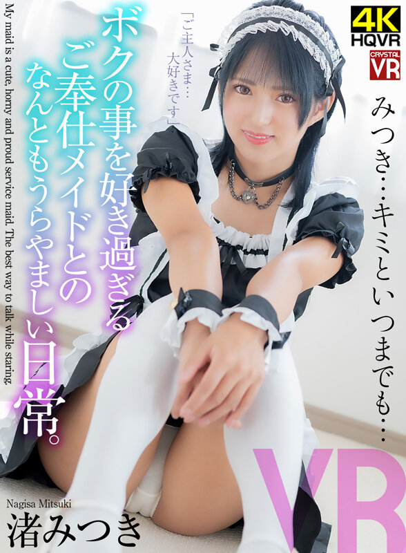 crvr00323♡主観|【VR】みつき…キミといつまでも… ボクのことを好き過ぎるご奉仕メイドとのなんともうらやましい日常。 渚みつき