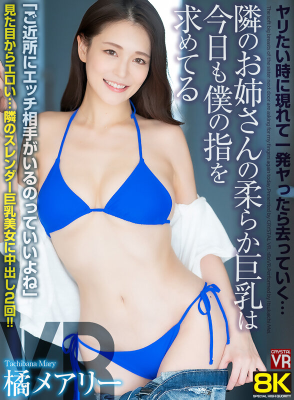 crvr00336♡主観|【VR】【8KVR】ヤリたい時に現れて一発ヤったら去っていく…隣のお姉さんの柔らか巨乳は今日も僕の指を求めてる 橘メアリー