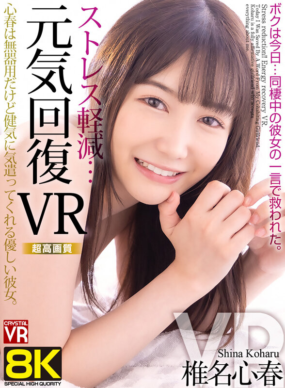 crvr00357♡主観|【VR】【8KVR】ストレス軽減 元気回復VR ボクは今日…同棲中の彼女の一言で救われた 椎名心春