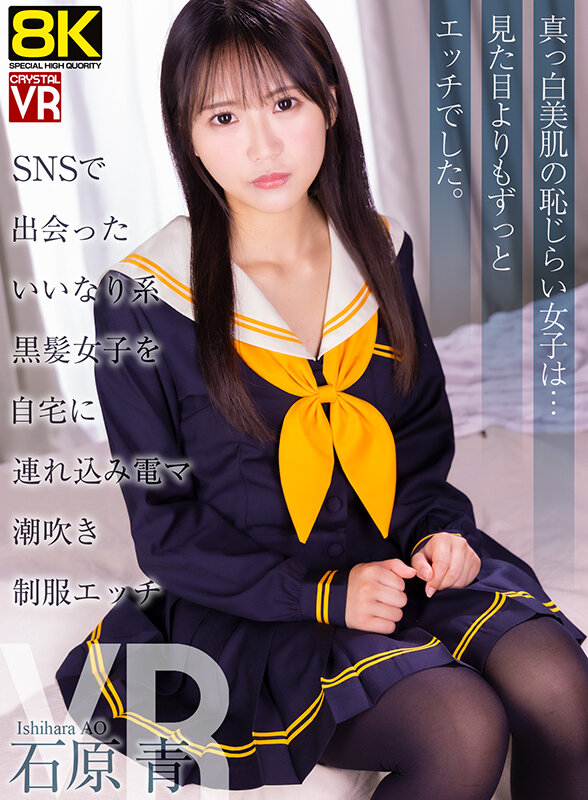 crvr00394♡キス・接吻|【VR】【8KVR】SNSで出会ったいいなり系黒髪美女を自宅に連れ込み電マ潮吹き制服エッチ 石原青