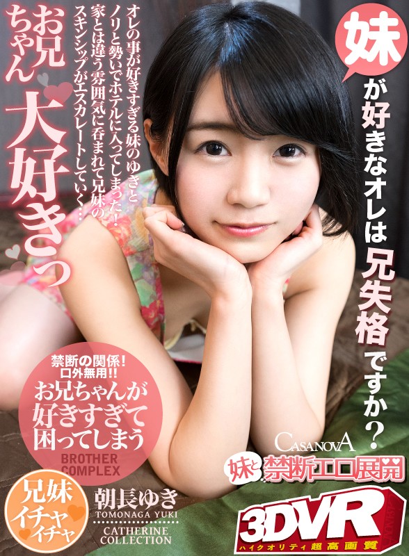 h_1116caca00147♡主観|【VR】HQ高画質対応 妹と禁断エロ展開 朝長ゆき