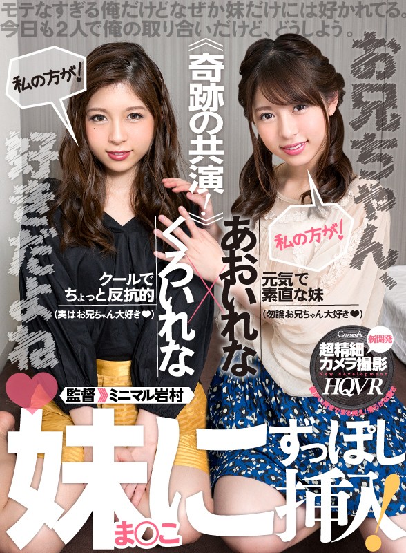 h_1116caca00167♡貧乳・微乳|【VR】新開発！超精細カメラ撮影 奇跡の共演！モテなすぎる俺だけどなぜか妹だけには好かれてる。今日も2人で俺の取り合いだけど、どうしよう。