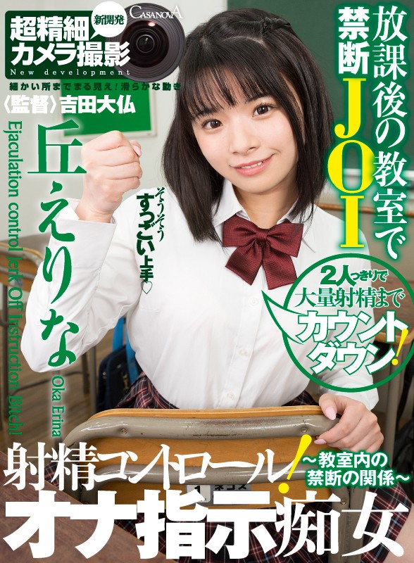 h_1116caca00227♡美少女|【VR】射精コントロール！オナ指示痴女～教室内の禁断の関係～丘えりな