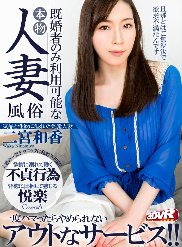 h_1116cafr00265♡主観|【VR】HQ高画質対応 既婚者のみ利用可能な本物人妻風俗 二宮和香