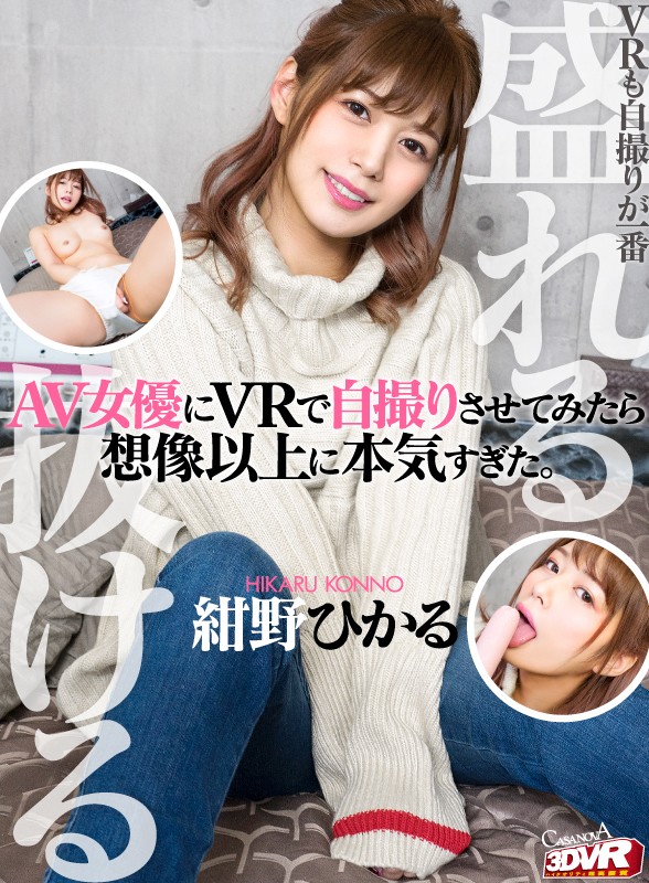 h_1116cafr00273♡オナニー|【VR】HQ高画質対応 AV女優にVRで自撮りさせてみたら想像以上に本気すぎた。 紺野ひかる
