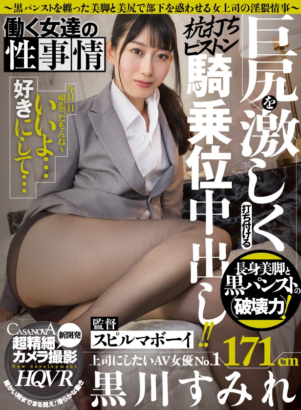 h_1116capi00124♡OL|【VR】新開発！超精細カメラ撮影 働く女達の性事情～黒パンストを纏った美脚と美尻で部下を惑わせる女上司の淫猥情事～ 黒川すみれ