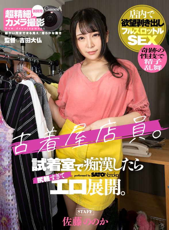 h_1116capi00156♡中出し|【VR】古着屋店員。試着室で痴●したら尻軽すぎてエロ展開。 佐藤ののか