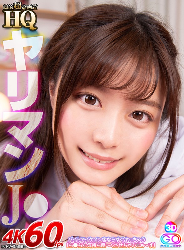 h_1127gopj00349♡女子校生|【VR】HQ 劇的超高画質 ヤリマンJ● バイトでイケメン客ならすぐヤっちゃう 「ち●ちん気持ち良～くさせちゃいまぁ～す」 奏音かのん