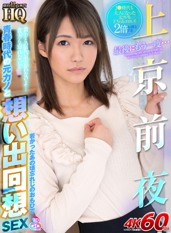 h_1127gopj00521♡女子校生|【VR】HQ 劇的超高画質 上京前夜 最後にもう一度… 青春時代の元カノと想い出回想SEX 東條なつ