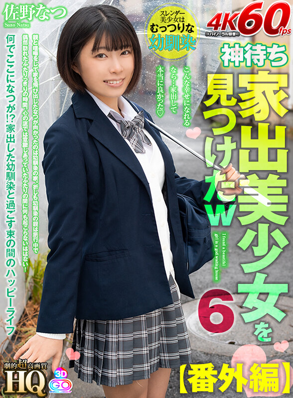 h_1127gopj00568♡女子校生|【VR】HQ 劇的超高画質 家出美少女を見つけたw 6【番外編】何でここになつが！？家出した幼馴染と過ごす束の間のハッピーライフ 佐野なつ