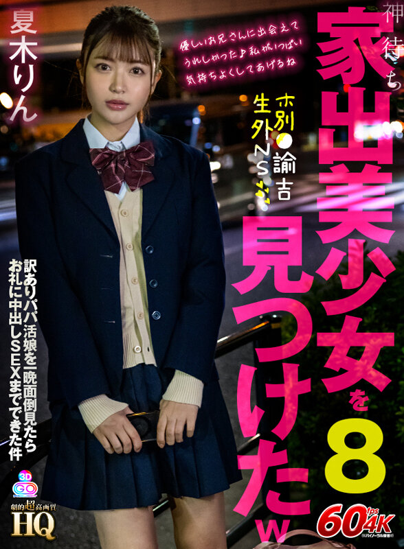 h_1127gopj00587♡中出し|【VR】HQ 劇的超高画質 神待ち家出美少女を見つけたw8 ホ別●諭吉生外NS 訳ありパパ活娘を一晩面倒見たらお礼に中出しSEXまでできた件 夏木りん