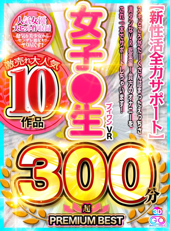 h_1127vosm00036♡ベスト・総集編|【VR】激売れ大人気 10作品 ブイワンVR女子●生 300分↑↑超↑↑ PREMIUM BEST【新性活全力サポート】