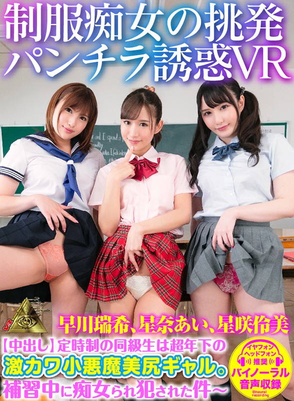 h_1145mivr00039♡中出し|【VR】制服痴女の挑発パンチラ誘惑VR