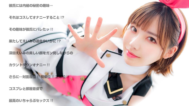 h_1155crvr00155♡中出し|【VR】深田えいみ 可愛いすぎる彼女にオナニー見せてとお願いしてみたッ！思わずうっとり！美人過ぎるコスプレえいみの顔ガン見オナニーからのいちゃらぶエッチ！