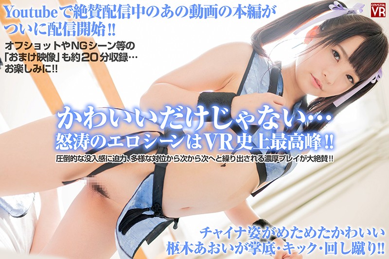 h_1155crvr00160♡オナニー|【VR】枢木あおいのカンフーしちゃうぞ！射精10発！早漏の兄弟子のおかげでアオイの射精誘発スキルはいつの間にやら達人クラス！