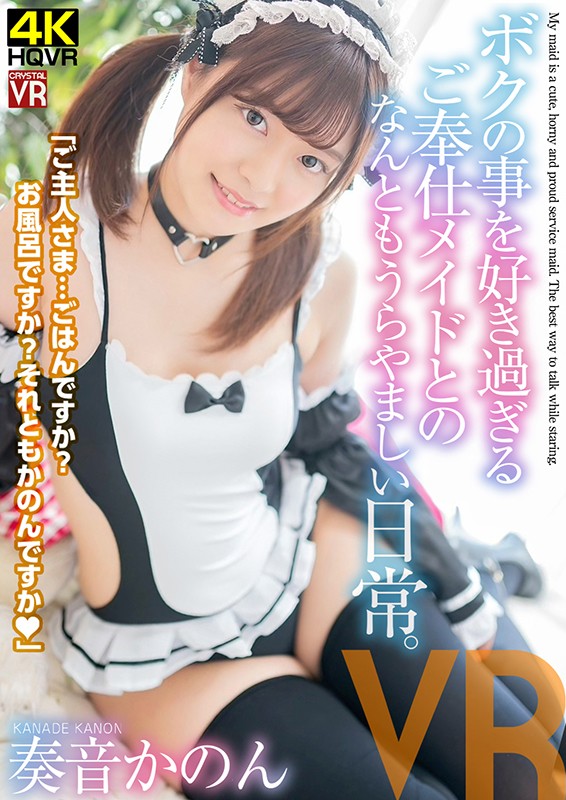 h_1155crvr00163♡主観|【VR】奏音かのん ニコニコ笑顔が素敵すぎ！ボクのことを好き過ぎるご奉仕メイドとのなんともうらやましい日常。