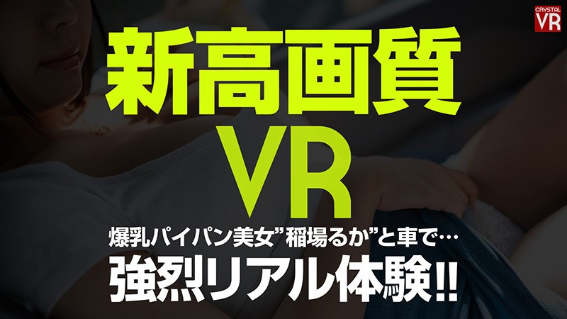 h_1155crvr00169♡中出し|【VR】稲場るか カーセックスVR「…ダメ、ここでしましょ」巨乳でパイパンでか…