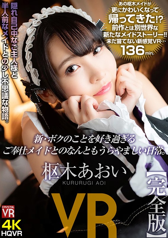 h_1155crvr00190♡主観|【VR】枢木あおい 新・ボクのことを好き過ぎるご奉仕メイドとのなんともうらやまし…