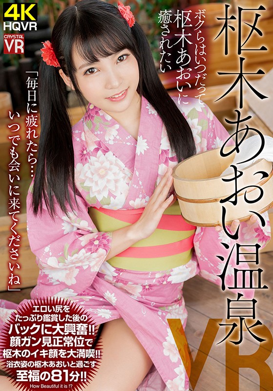 h_1155crvr00195♡主観|【VR】枢木あおい温泉VR ～ボクらはいつだって枢木あおいに癒されたい～