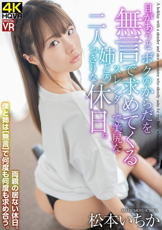 h_1155crvr00211♡中出し|【VR】松本いちか 目があうと無言でボクのからだを求めてくるスレンダーな姉との二人っきりな休日。