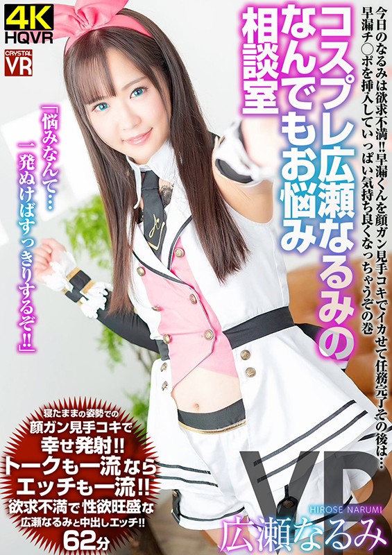 h_1155crvr00217♡主観|【VR】コスプレ広瀬なるみのなんでもお悩み相談室 今日のなるみは欲求不満！ 早漏くんを顔ガン見手コキでイカせて任務完了その後は…早漏チ○ポを挿入して いっぱい気持ち良くなっちゃうぞの巻