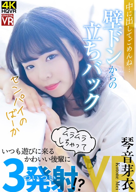 h_1155crvr00233♡主観|【VR】琴音芽衣 中に出してごめんね…壁ドンからの立ちバック！いつも遊びに来るかわいい後輩にムラムラしちゃってついつい3発射！