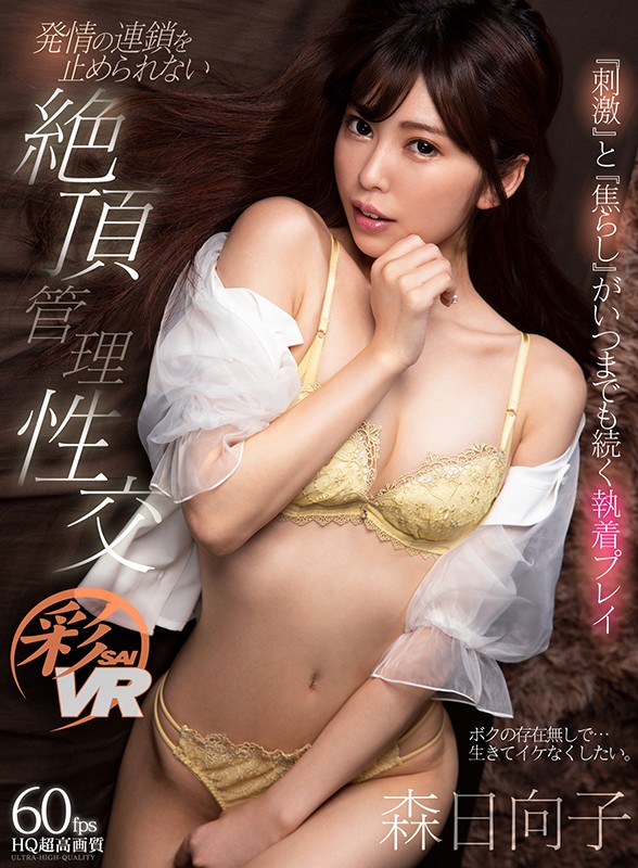 h_1241savr00093♡主観|【VR】『刺激』と『焦らし』がいつまでも続く執着プレイ 発情の連鎖を止められない絶頂管理性交 森日向子