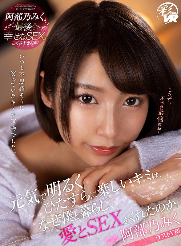 h_1241savr00097♡騎乗位|【VR】元気で明るくひたすらに楽しいキミは、なぜ僕と暮らし、愛とSEXをくれたのか。 阿部乃みく
