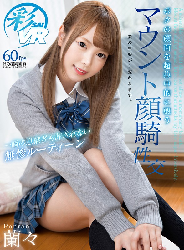 h_1241savr00101♡騎乗位|【VR】一瞬の息継ぎも許されない無惨ルーティーン ボクの顔面を超集中的に襲うマウント顔騎性交 蘭々