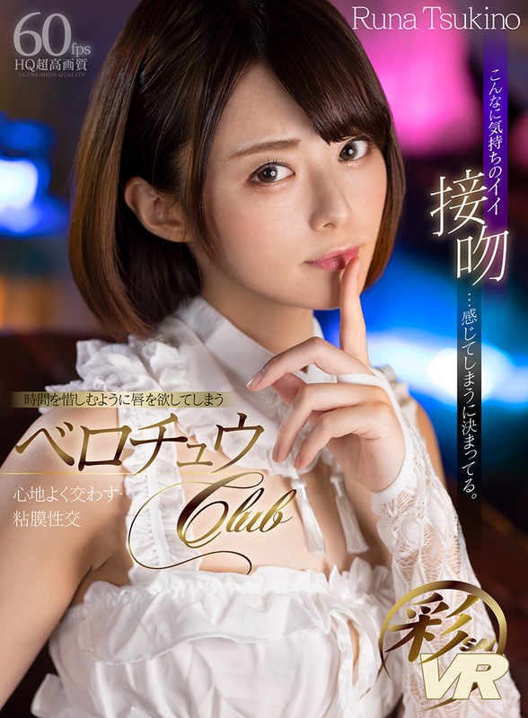 h_1241savr00105♡キャバ嬢・風俗嬢|【VR】こんなに気持ちのイイ接吻…感じてしまうに決まってる。 時間を惜しむように唇を欲してしまうベロチュウClub 月乃ルナ