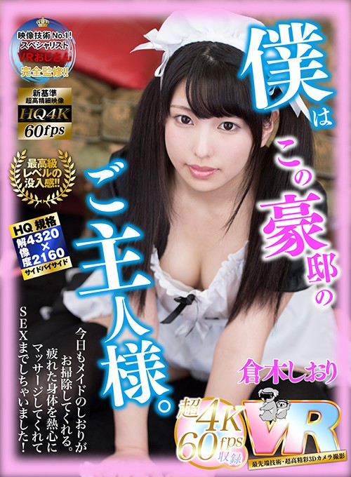h_1248kiwvr00004♡中出し|【VR】HQ超画質革命！僕はこの豪邸のご主人様。今日もメイドのしおりがお掃除してくれる。疲れた身体を熱心にマッサージしてくれてSEXまでしちゃいました！ 倉木しおり