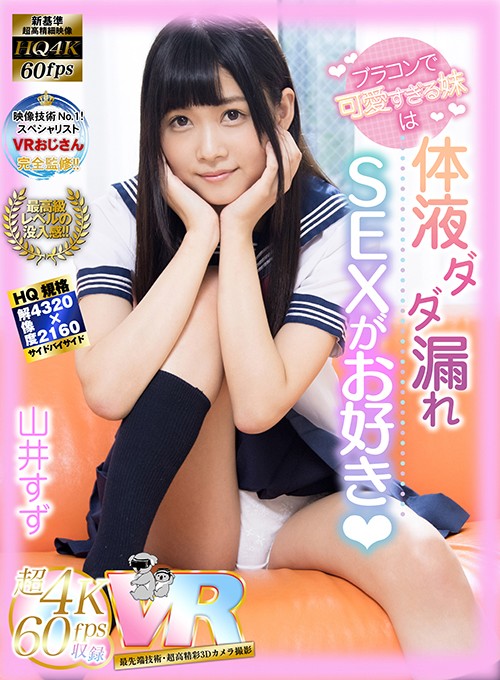 h_1248kiwvr00011♡中出し|【VR】HQ超画質革命！ ブラコンで可愛すぎる妹は、体液ダダ漏れSEXがお好き（ハート） 山井すず