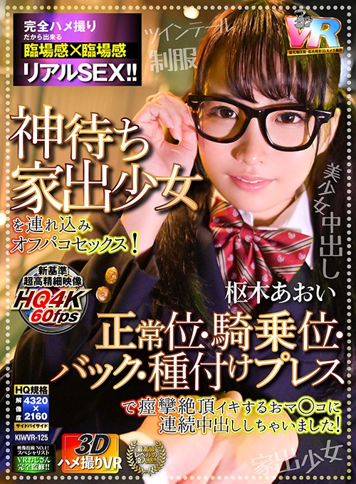 h_1248kiwvr00125♡騎乗位|【VR】【3Dハメ撮りVR】神待ち家出少女を連れ込みオフパコセックス！敏感マ○コを正常位・騎乗位・バック・種付けプレスで痙攣絶頂イキするおマ○コに連続中出ししちゃいました！ 枢木あおい