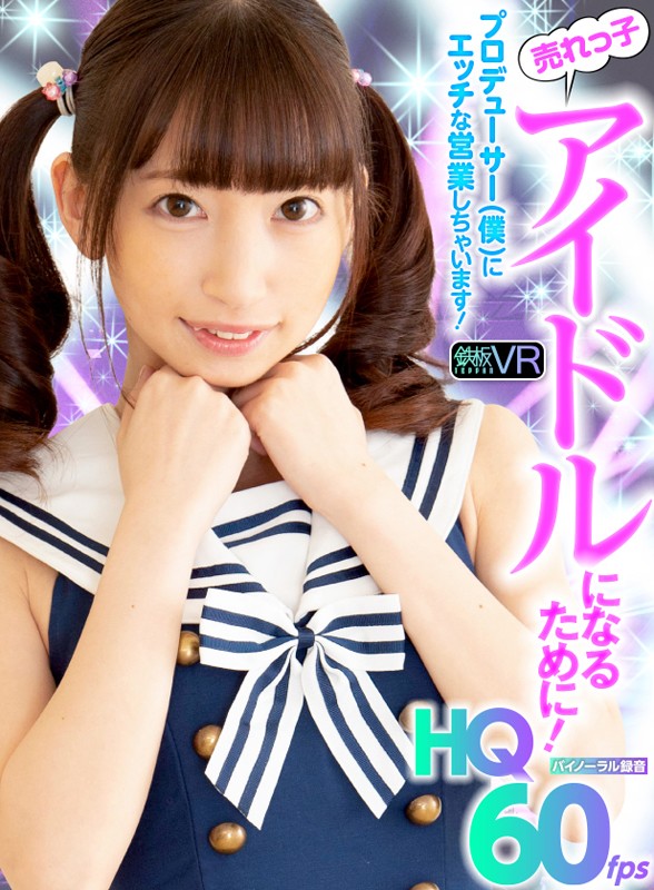 h_1256tpvr00155♡美少女|【VR】HQ60fps 売れっ子アイドルになるために！プロデューサー（僕）にエッチな営業しちゃいます！ 冬愛ことね