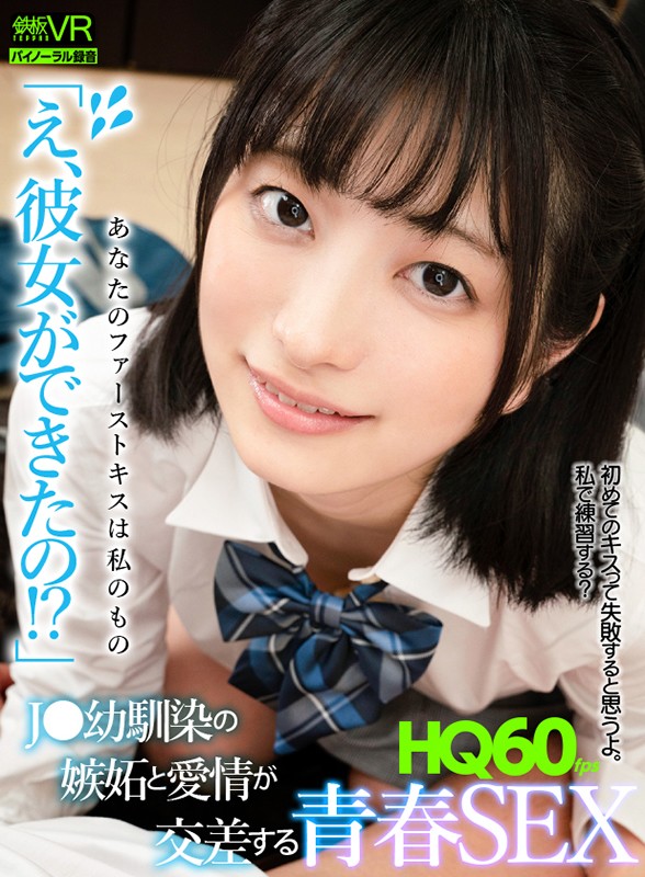 h_1256tpvr00188♡フェラ|【VR】HQ60fps 「え、彼女ができたの！？」 J●幼馴染の嫉妬と愛情が交差する青春SEX 中城葵