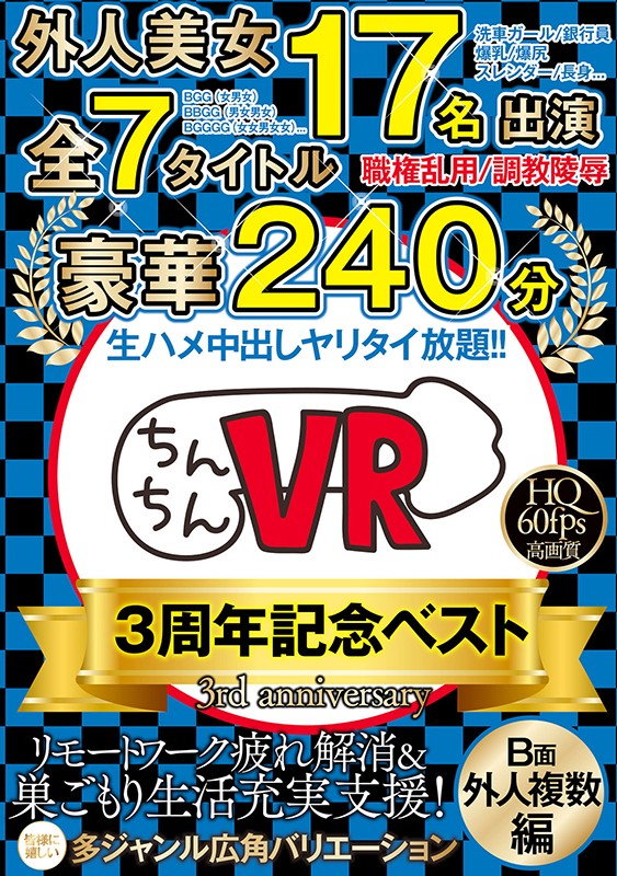 h_1270ccvb00003♡3P・4P|【VR】ちんちんVR3周年記念ベスト B面（外人編）外人美女17名出演×全…