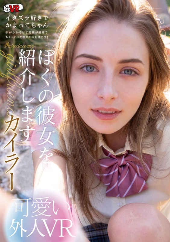 h_1270ccvr00058♡イタズラ|【VR】ぼくの彼女を紹介します カイラー
