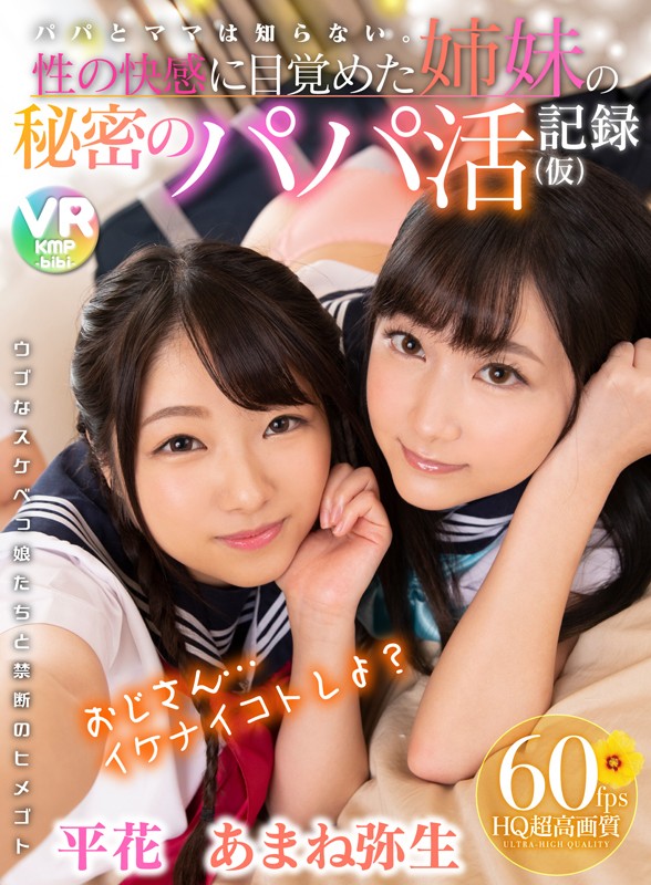 h_1285bikmvr00087♡中出し|【VR】【60fps HQ超高画質】パパとママは知らない。性の快感に目覚めた姉妹の秘密のパパ活記録（仮） 平花/あまね弥生