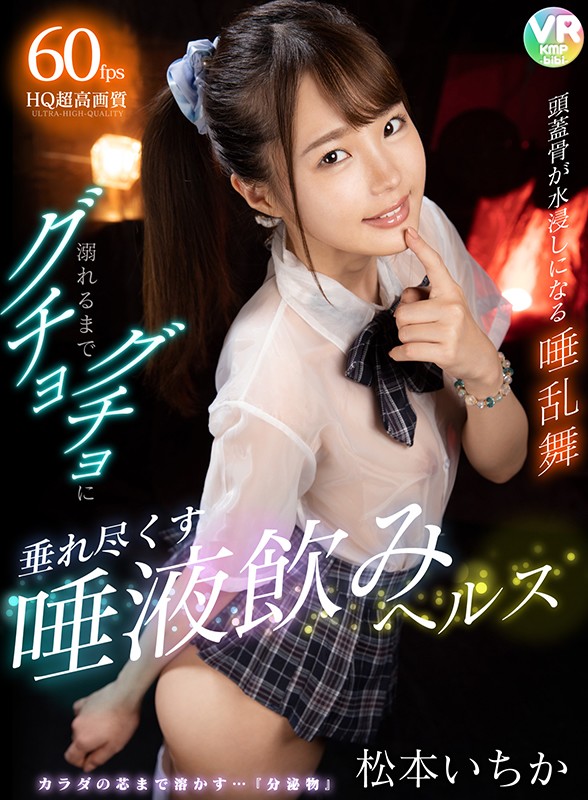 h_1285cbikmv00082♡キャバ嬢・風俗嬢|【VR】頭蓋骨が水浸しになる唾乱舞 溺れるまでグチョグチョに垂れ尽くす唾液飲みヘルス 松本いちか