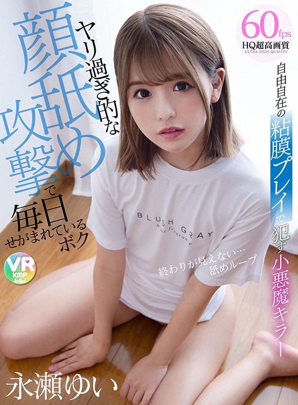 h_1285cbikmv00112♡騎乗位|【VR】自由自在の粘膜プレイで●す小悪魔キラー ヤリ過ぎ的な顔舐め攻撃で毎日せがまれているボク 永瀬ゆい