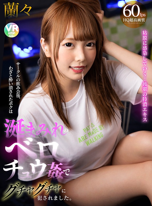 h_1285cbikmv00121♡キス・接吻|【VR】サークルの飲み会後、わざと酔い潰されたボクは涎まみれのベロチュウ姦でグチャグチャに犯●れました。 蘭々