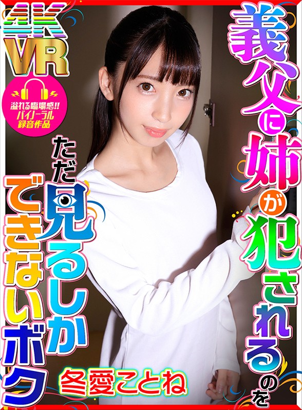 h_1290dovr00051♡姉・妹|【VR】義父に姉が犯●れるのをただ見るしかできないボク 冬愛ことね