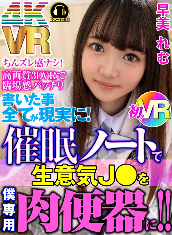 h_1290exbvr00014♡中出し|【VR】書いた事全てが現実に！催●ノートで生意気J●を僕専用肉便器に！！ 早美れむ