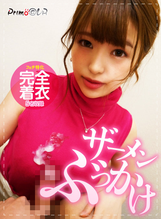 h_1321pydvr00071♡その他フェチ|【VR】完全着衣ザーメンぶっかけ