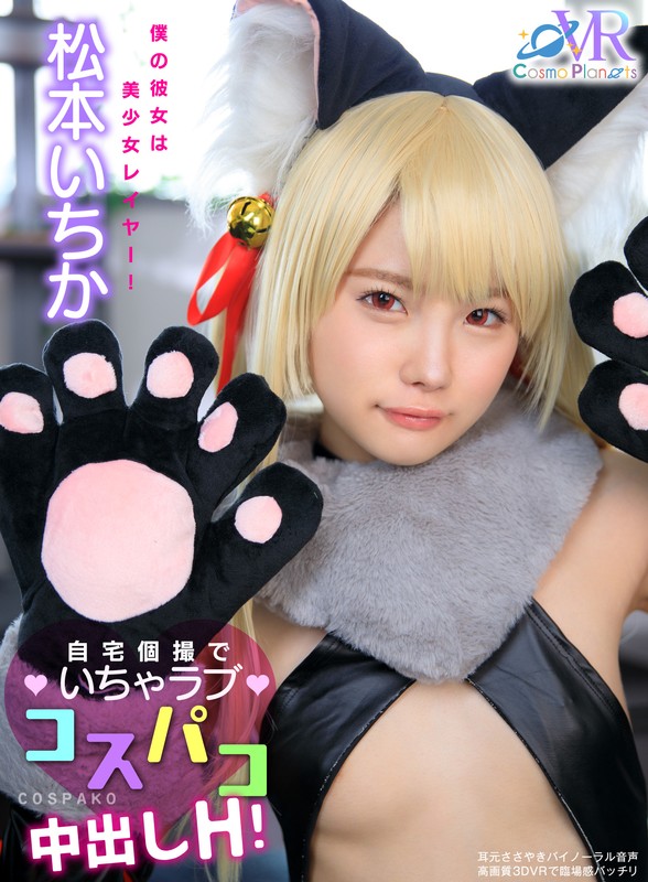 h_1468cosvr00012♡中出し|【VR】僕の彼女は美少女レイヤー！自宅個撮でいちゃラブコスパコ中出しH！ 松本いちか