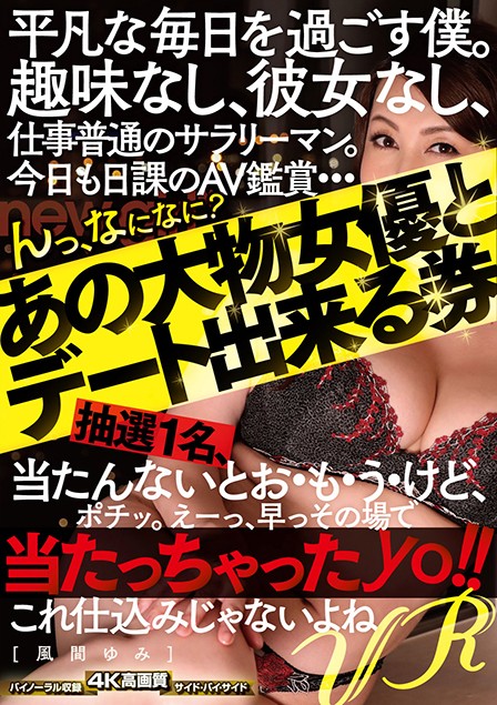 h_631avopvr00125♡主観|【VR】平凡な毎日を過ごす僕。趣味なし、彼女なし、仕事普通のサラリーマン。今日も日課のAV鑑賞…んっ、なになに？あの大物女優とデート出来る券抽選1名、当たんないとお・も・う・けど、ポチッ。えーっ、早っその場で当たっちゃったyo！！これ仕込みじゃないよ… 風間ゆみ