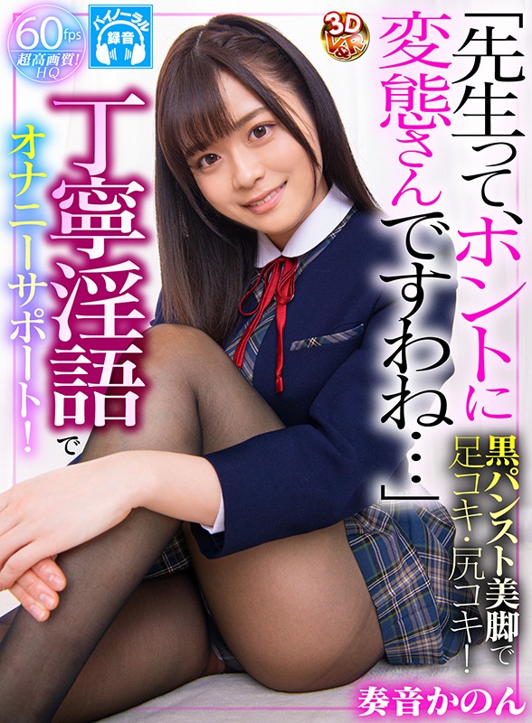 h_910vrvr00102♡女子校生|【VR】HQ超高画質！「先生って、ホントに変態さんですわね…」インテリ生徒が僕を丁寧淫語でオナニーサポート！黒パンスト穿いた美脚で足コキ/尻コキ/濃厚フェラ/素股/相互オナニー！自ら愛液まみれの優秀マ○コに騎乗位挿入すると敏感すぎて何度も痙攣絶頂！奏音かのん