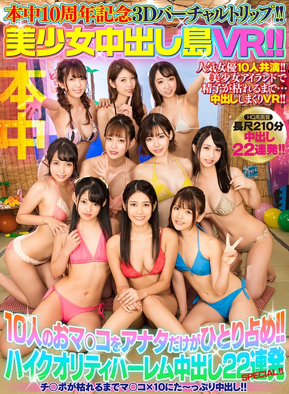 hnvr00007♡中出し|【VR】本中10周年記念3Dバーチャルトリップ！！ 美少女中出し島VR！！ 10人のオマ○コをアナタだけが独り占め！！ハイクオリティハーレム中出し22連発SPECIAL！！
